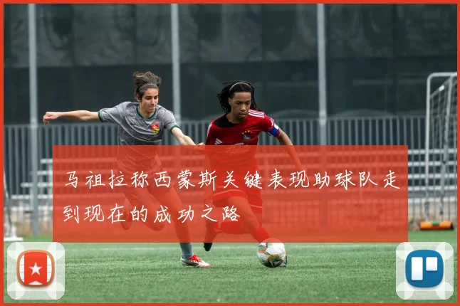 马祖拉称西蒙斯关键表现助球队走到现在的成功之路