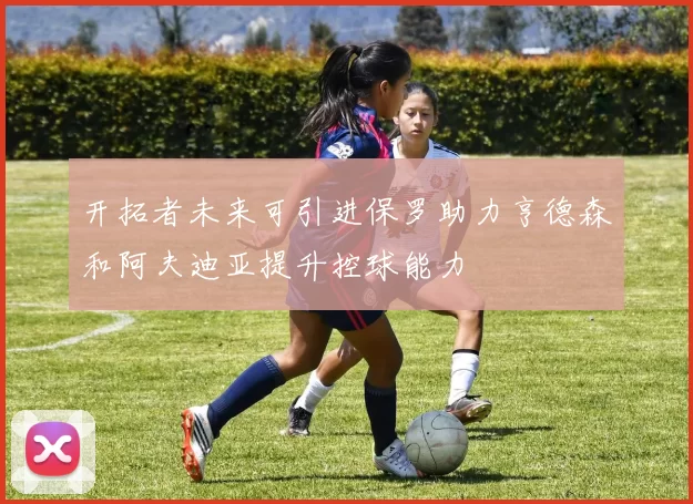 开拓者未来可引进保罗助力亨德森和阿夫迪亚提升控球能力