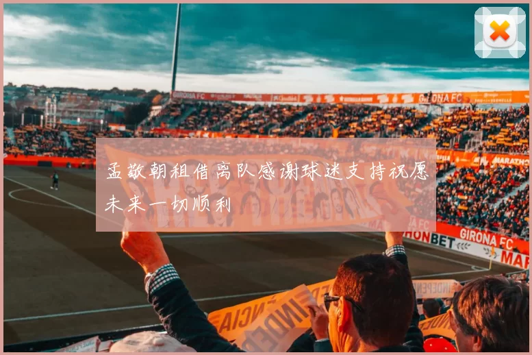 孟敬朝租借离队感谢球迷支持祝愿未来一切顺利
