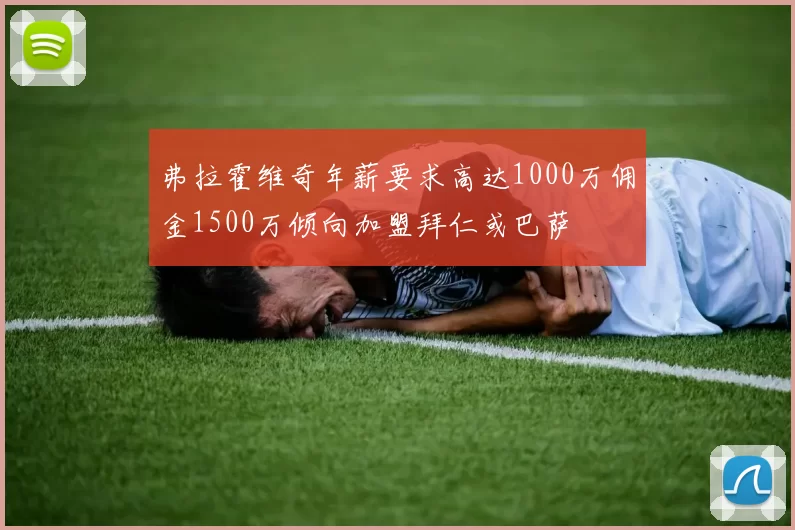 弗拉霍维奇年薪要求高达1000万佣金1500万倾向加盟拜仁或巴萨