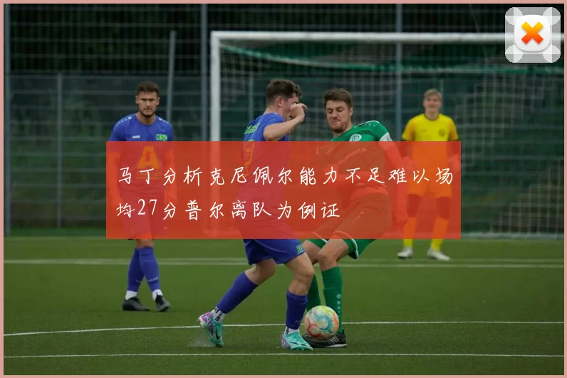 马丁分析克尼佩尔能力不足难以场均27分普尔离队为例证
