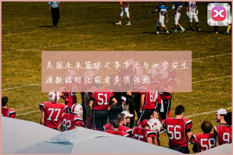 美国未来篮球之争华子与坎宁安生涯数据对比前者多项领先