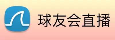 球友会直播 logo